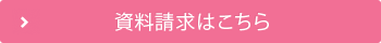 資料請求はこちら