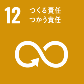 sdg_icon_12_ja_2-290x290