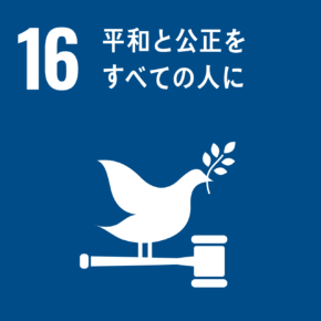 sdg_icon_16_ja_2-290x290