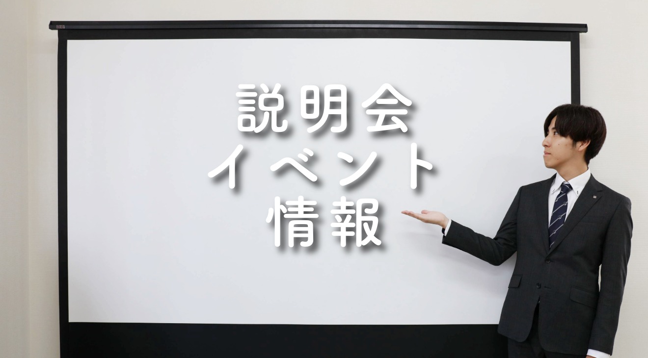 ★説明会情報　ボタン