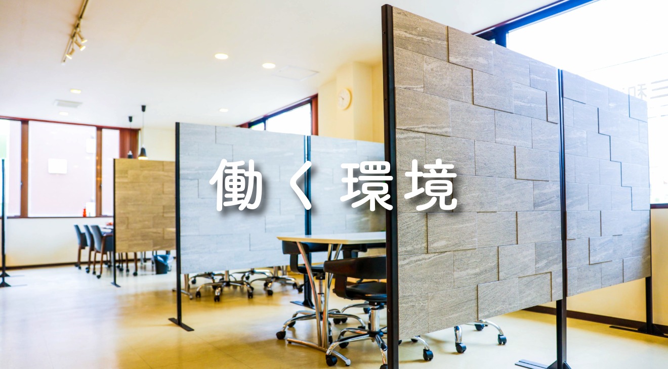 ★働く環境　ボタン