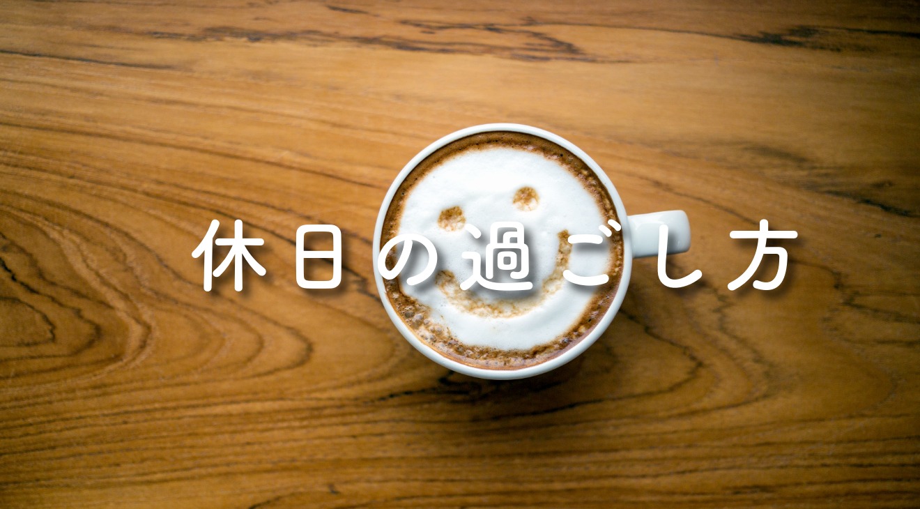 ☆休日の過ごし方　ボタン