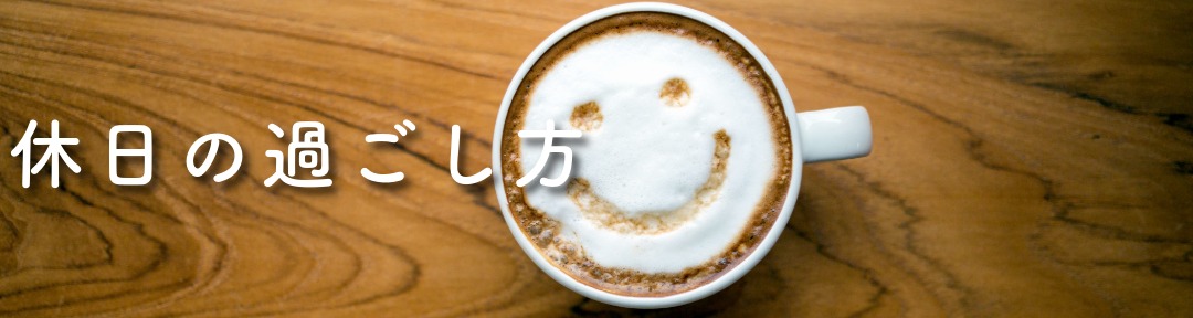 ☆休日の過ごし方　上