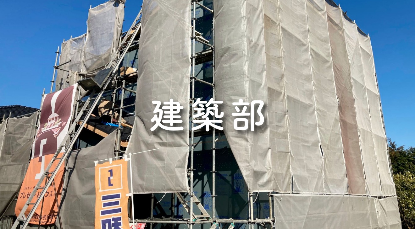 ☆各部署の仕事　建築