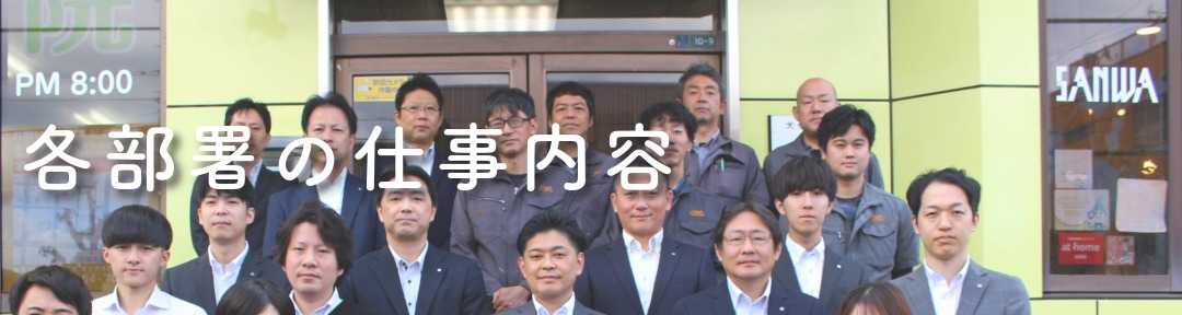 ☆各部署の仕事　上