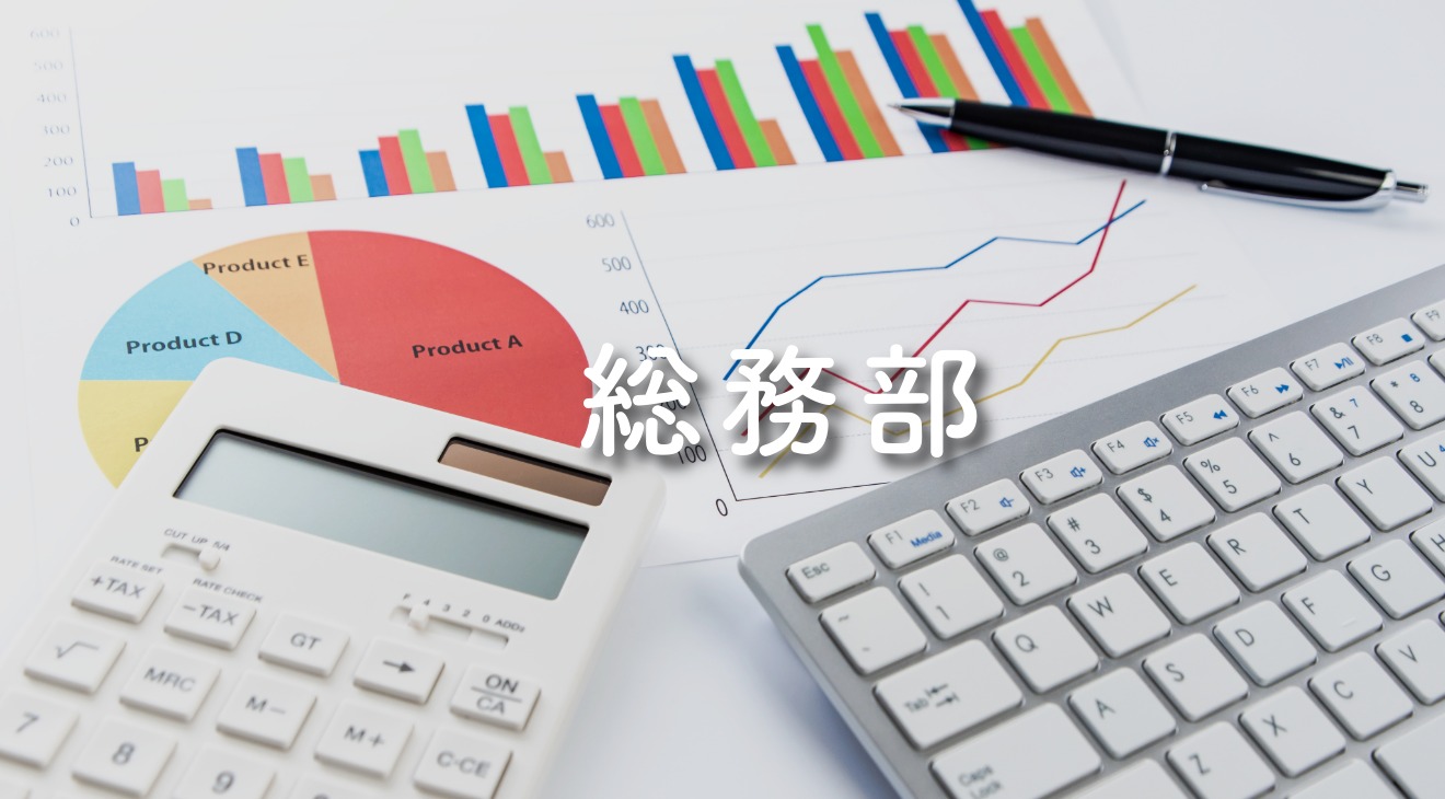 ☆各部署の仕事　総務