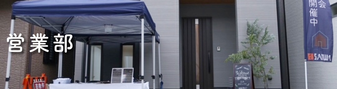 ☆各部署の仕事内容 営業部 上