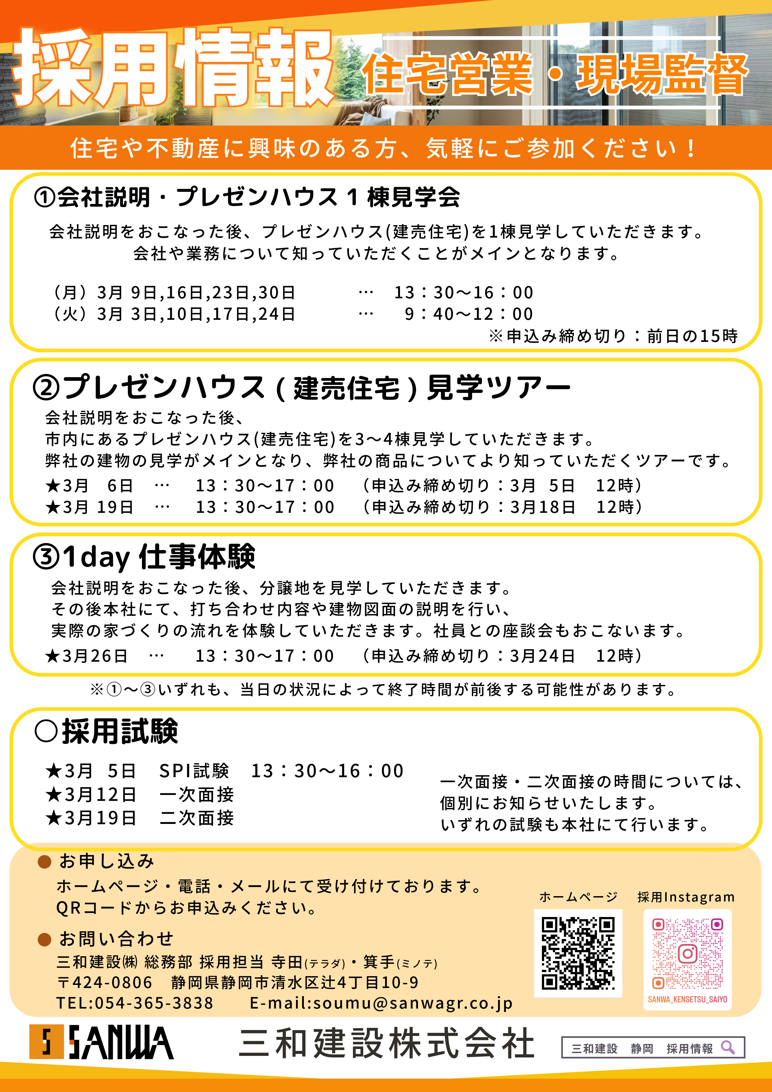 3月説明会・選考案内