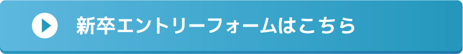 新卒エントリーフォームはこ