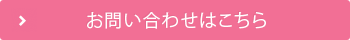 お問い合わせはこちら