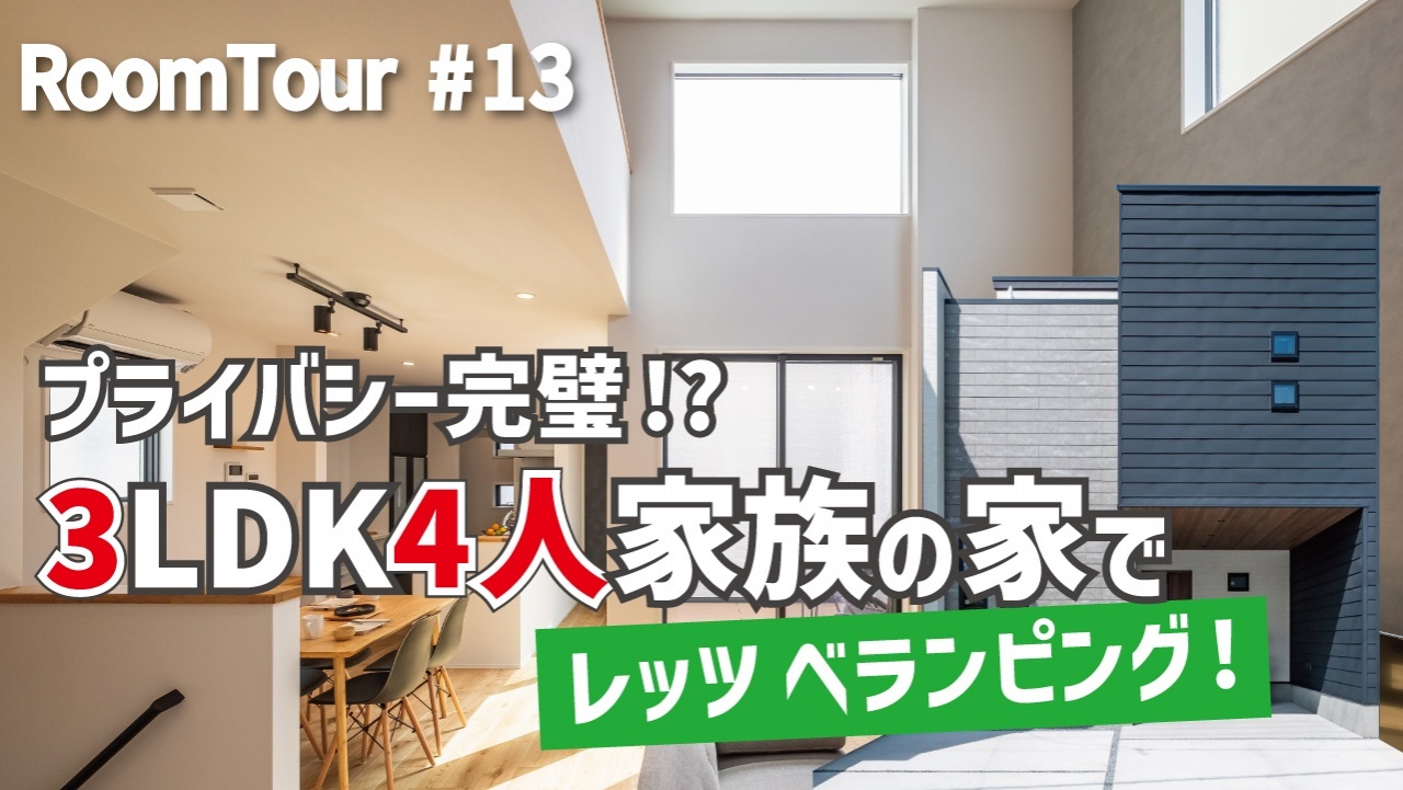 【YouTube】ルームツアー#13を公開しました - ブログ - 三和建設株式会社|静岡市清水区の新築・注文住宅・土地なら
